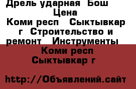 Дрель ударная  Бош  GSB 20-2 RE › Цена ­ 5 000 - Коми респ., Сыктывкар г. Строительство и ремонт » Инструменты   . Коми респ.,Сыктывкар г.